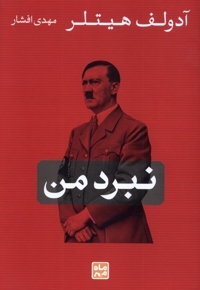 نبرد من